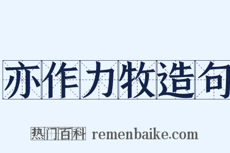 亦作力牧造句是什么意思的图片